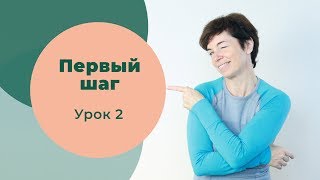 Первый шаг / Урок 2