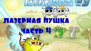 Лазерная пушка против монстриков . Часть 4 / The laser gun against the monsters. Part 4