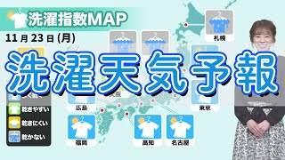 今日23日(月)の洗濯天気予報