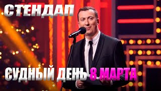 Стендап про СУДНЫЙ ДЕНЬ 8 Марта угар прикол порвал зал - ГудНайтШоу Квартал 95