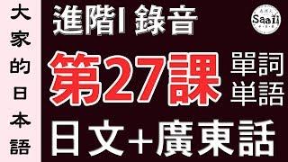 【大家的日本語】單詞/單字/単語 進階 第一冊 錄音 #27 | 學日文 MP3 | 廣東話 | 香港人 SAAII