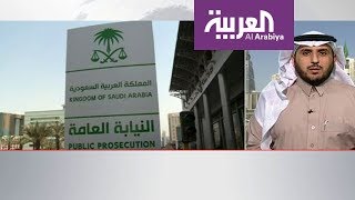 نشرة الرابعة .. 320  شخصا عدد الموقوفين بتهم فساد في السعودي