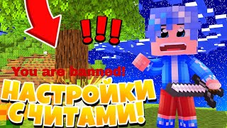 ?ЧИТЕРНЫЕ НАСТРОЙКИ в Майнкрафт ПЕ // КАК ВСЕХ ТАЩИТЬ на БедВарс? Мои ПВП НАСТРОЙКИ! - ЗЕЛФИ (БВ)❄️