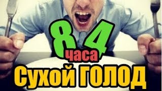 ? сухое голодание 84 часа - праноедение возможно - опыт бывшего алкоголика и наркомана