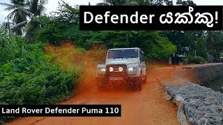 Land Rover Defender Puma 110 Review (Sinhala)