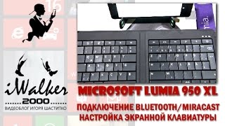 Обзор Microsoft Lumia 950 XL, ч.12: Windows 10 Mobile - подключение Bluetooth мыши/клавиатуры и т.д.