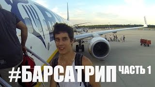 Приезд в Барселону - БАРСА ТРИП часть 1 | ВЫЖИВАЙ ТРИП #10