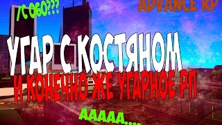 Advance RP Chocolate Угар с Костяном ну и конечно же угарное рп