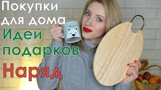 Покупки для дома. Идеи подарков.