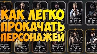 БЫСТРАЯ ПРОКАЧКА ПЕРСОНАЖЕЙ | Открытие пака за 150 Душ | Mortal Kombat X Mobile