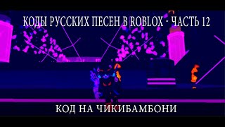 Коды Русских песен в Roblox - Часть 12
