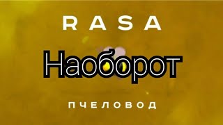 Rasa-Пчеловод (Наоборот)