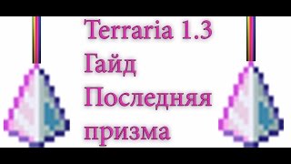 Terraria 1.3 Гайд. Последняя призма/ Last prism