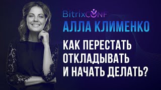 Как перестать откладывать и начать делать?