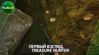 [ПЕРВЫЙ ВЗГЛЯД] TREASURE HUNTER (СИМУЛЯТОР МЕТАЛЛОИСКАТЕЛЯ)