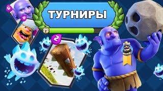 Создаю турниры для подписоты)) Гоу смотреть и играть Clash Royale