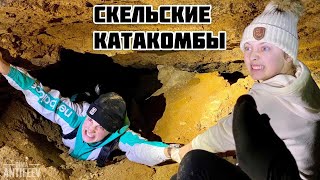 Экскурсия для Димы Солярчина в Скельских катакомбах ?