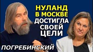 Погребинский. Нуланд добилась цели - заморочила русским голову