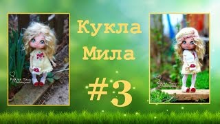 МК Кукла Мила. Часть 3.