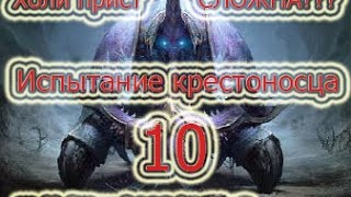 Испытание крестоносца 10, Холи прист, World of Warcraft 3.3.5a(Wotlk), х5