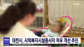 대전시, 사회복지시설종사자 처우 개선/대전MBC