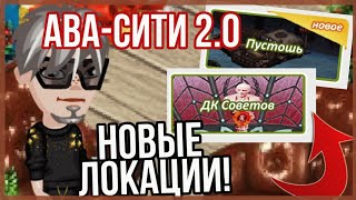 АВА-СИТИ 2.0 // НОВЫЙ СЕРВЕР! НОВЫЕ ЛОКАЦИИ! ОБЗОР ИГРЫ // АВАТАРИЯ