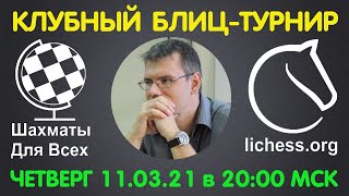 Шахматы Для Всех. КЛУБНЫЙ БЛИЦ-ТУРНИР + ИГРА СО ЗРИТЕЛЯМИ (11.03.2021)