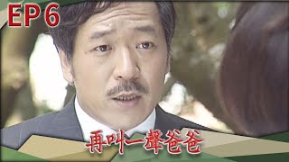 再叫一聲爸爸 EP6