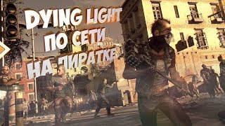 [На пиратке]#13 Dying Light: Enhanced Edition по сети на пиратке!