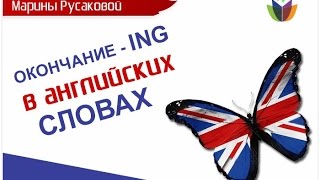 Учим английский c Мариной Русаковой. Окончание - ing в английских словах