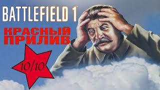 BF1 «Во имя Царя»: Опер. «Красный прилив» на «Реке Волга»