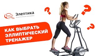 Как выбрать эллиптический тренажер - подробное руководство