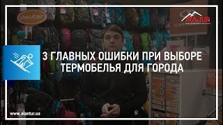 ✅ 3 главных ошибки при выборе термобелья для города
