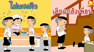 ไม่แซงคิวและเลิกแกล้งเพื่อนกันเถอะ !