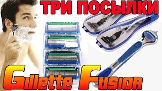 Бритвы Gillette Fusion из Китая. КАССЕТЫ / СТАНОК / КЕЙС / ТРИ ПОСЫЛКИ С АЛИЭКСПРЕСС и ГЕРБЕСТ