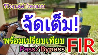 รีวิว จูนตู้ลำโพง 3ทาง ไม่มีเน็ตเวิร์ค! แบบจัดเต็ม! ด้วยครอสดิจิตอล มารานี 260FIR | Wizard | Smaart