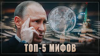 Политические шулера. Топ-5 мифов о российской экономике