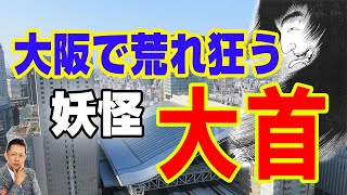 【インタビュー】謎のトカゲ男と大阪で荒れ狂う妖怪・大首を見た！　ATL4th43