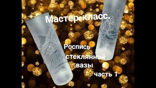 Мастер-класс. Роспись стеклянной вазы. (Матирование стекла) Часть 1