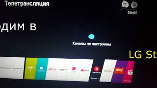 Установка Nstreamvod на Smart TV  LG с WebOS