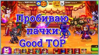Хроники Хаоса пробиваю мощные пачки автора канала Good TOP на реальной прокачке героев и титанов