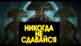 Destiny 2 НИКОГДА НЕ СДАВАЙСЯ,даже если все запорол!:)Но подними себе НАСТРОЕНИЕ!:)))(980 мастер)