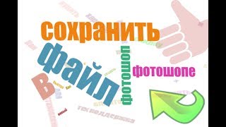 Сохранить файл в фотошопе