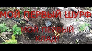КЛАД! ПЕРВЫЙ ШУРФ И ПЕРВЫЙ КЛАД! ИЛИ КОП В ОРЛОВСКОЙ ОБЛАСТИ.