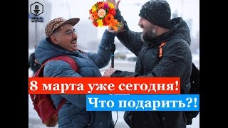 8 марта - что подарить?? (сравнение подарков на 8 марта и 23 февраля)