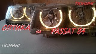 Оптика на Passat B4 НОВАЯ.RedWind/Optics on the Passat B4