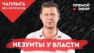 ЧАПЛЫГА ОТВЕЧАЕТ: Иезуиты у власти