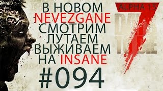 Поиграем►7 Days To Die★Alpha 15►серия 094 Потерял инструменты прохождение выживание letsplay обзор