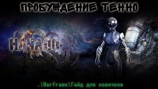 Warframe. Пробуждение Тенно