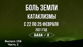 Катаклизмы 22-25 февраля. Извержение вулкана Этна, Италия. Боль Земли. Катаклизмы за неделю